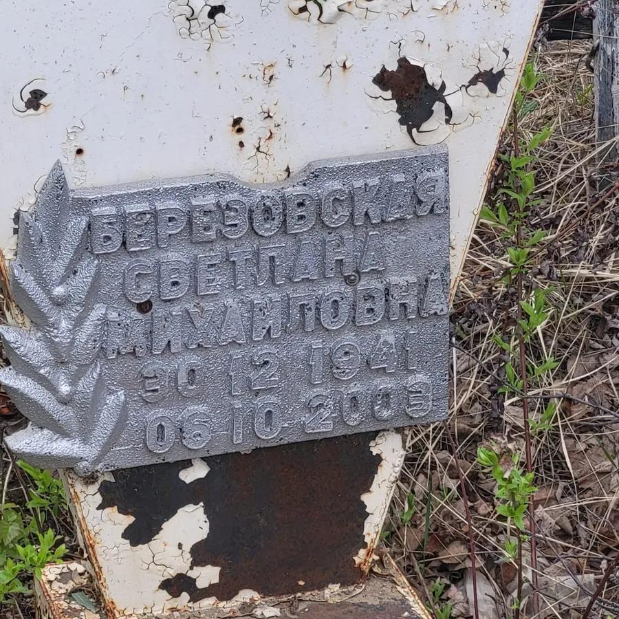 Березовская