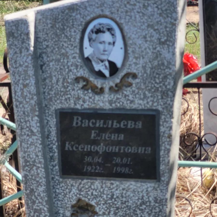 Васильева Елена Ксенофонтовна