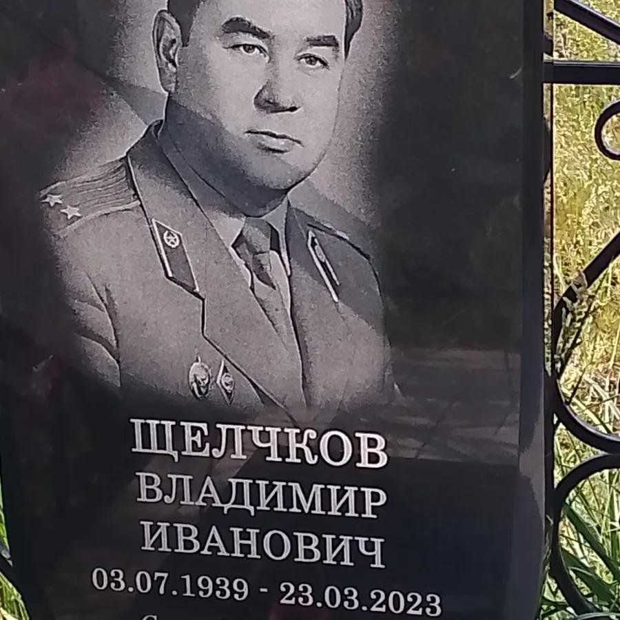 Щелчков Владимир Иванович