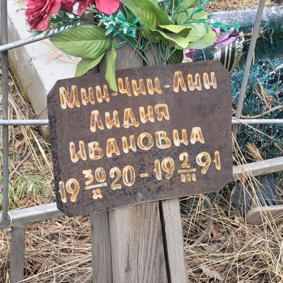 Мин-чич-Лин Лидия Ивановна