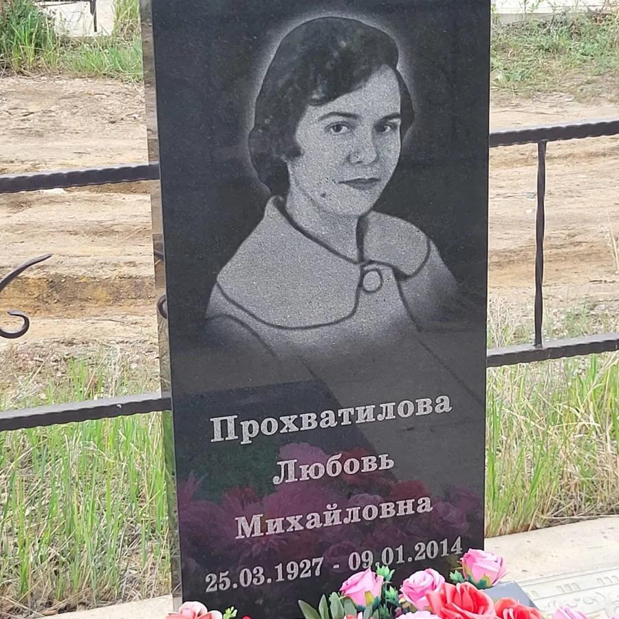 Прохватилова Любовь Михайловна