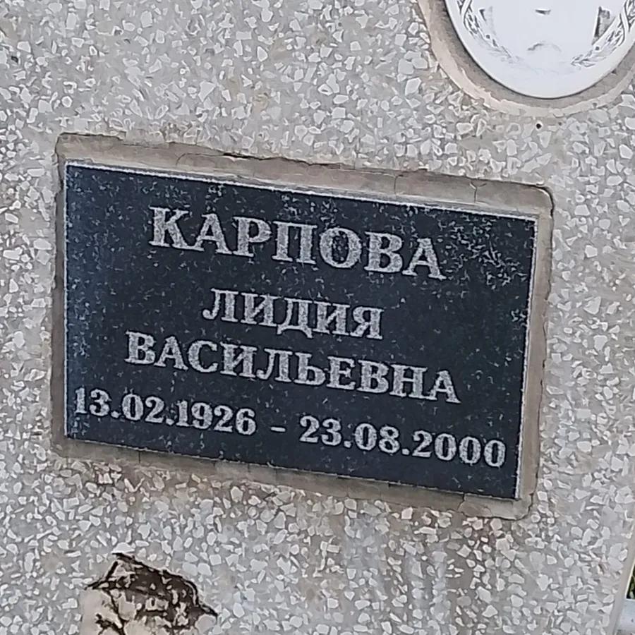 Карпова Лидия Васильевна