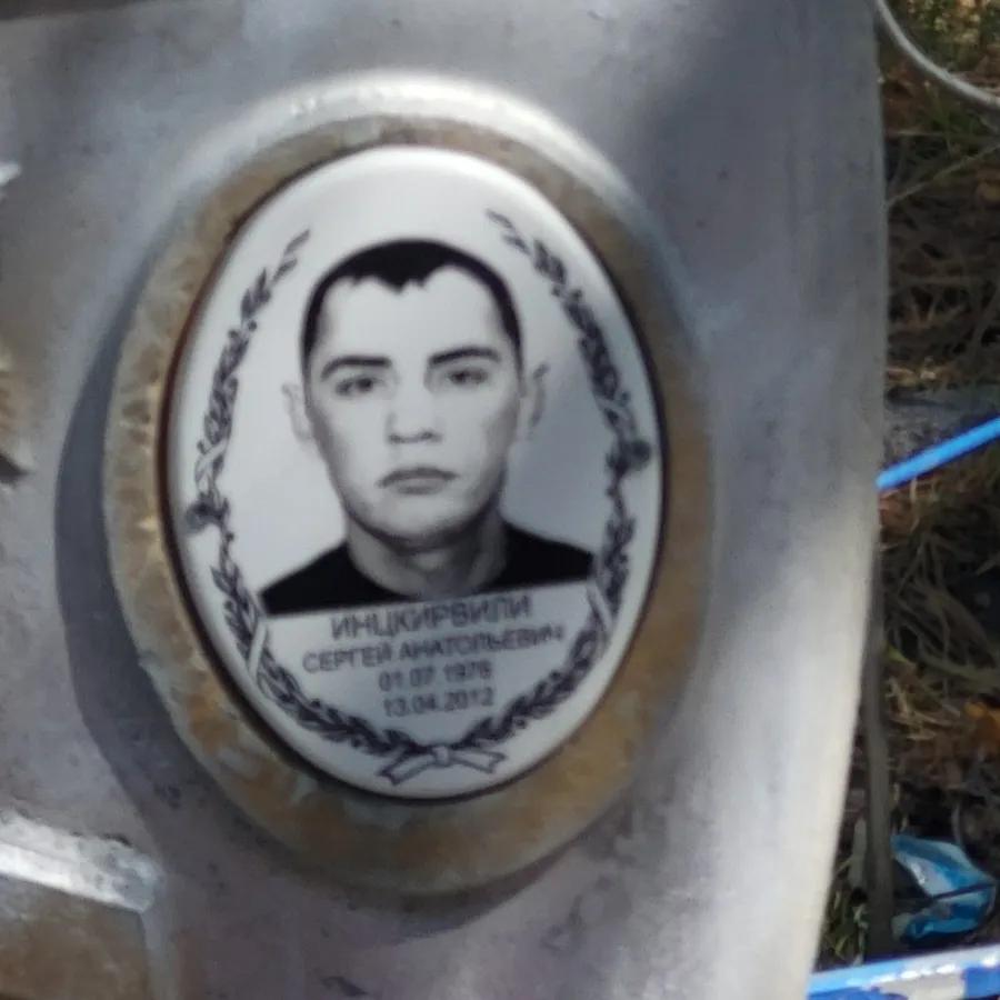Инцкирвили Сергей Анатольевич