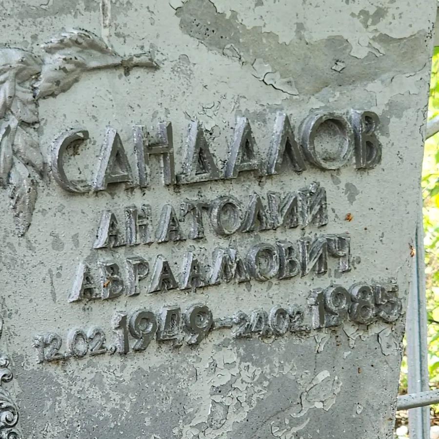 Сандалов Анатолий Авраамович