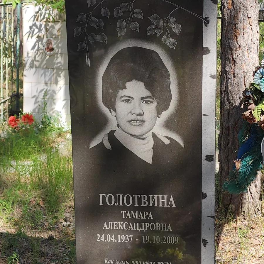Голотвина Тамара Александровна