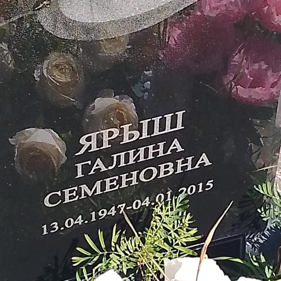Ярыш Галина Семеновна