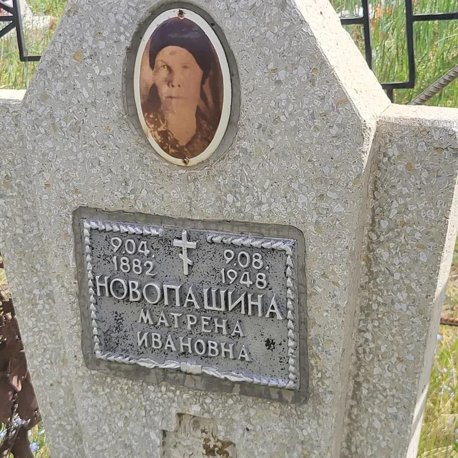 Новопашина Матрена Ивановна