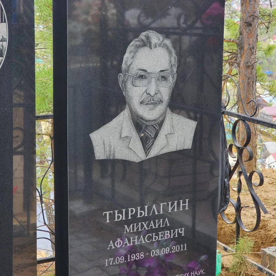 Тырылгин Михаил Афанасьевич