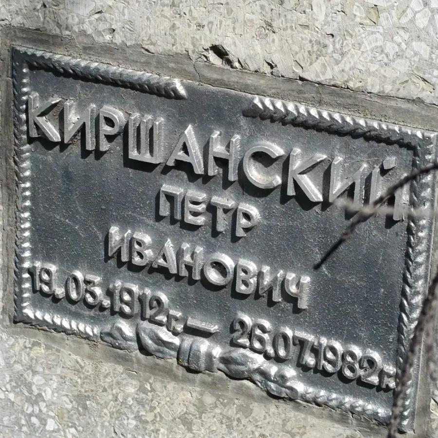 Кишанский Петр Иванович