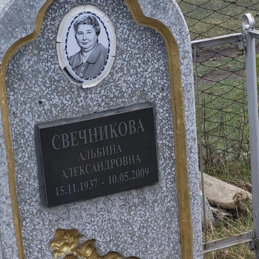 Свечникова Альбина Александровна