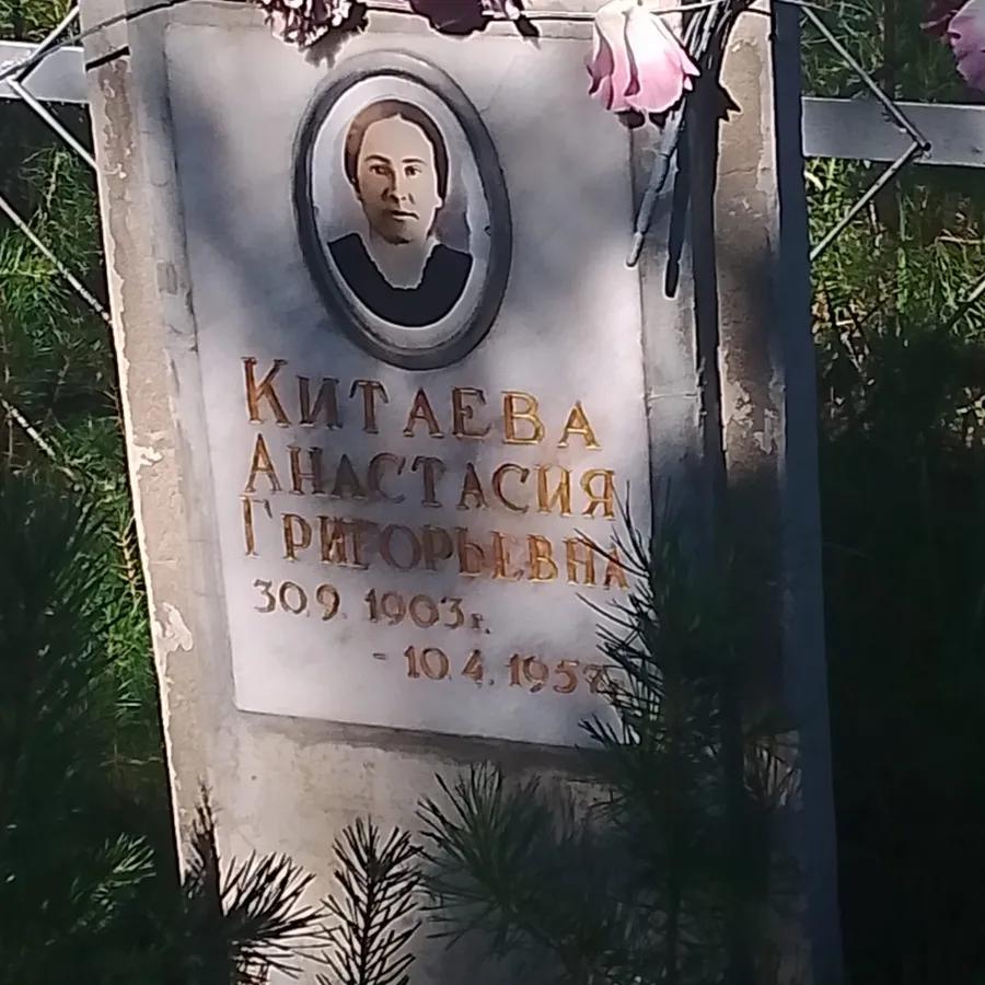 Китаева Анастасия Григорьевна