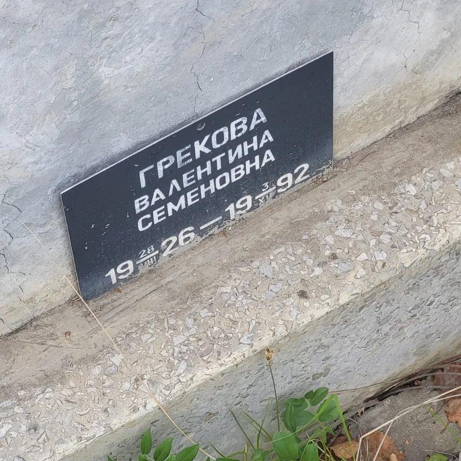 Грекова Валентина Семеновна