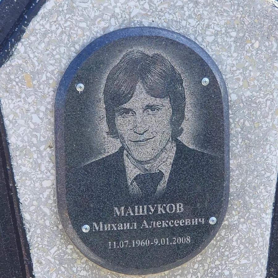 Машуков Михаил Алексеевич