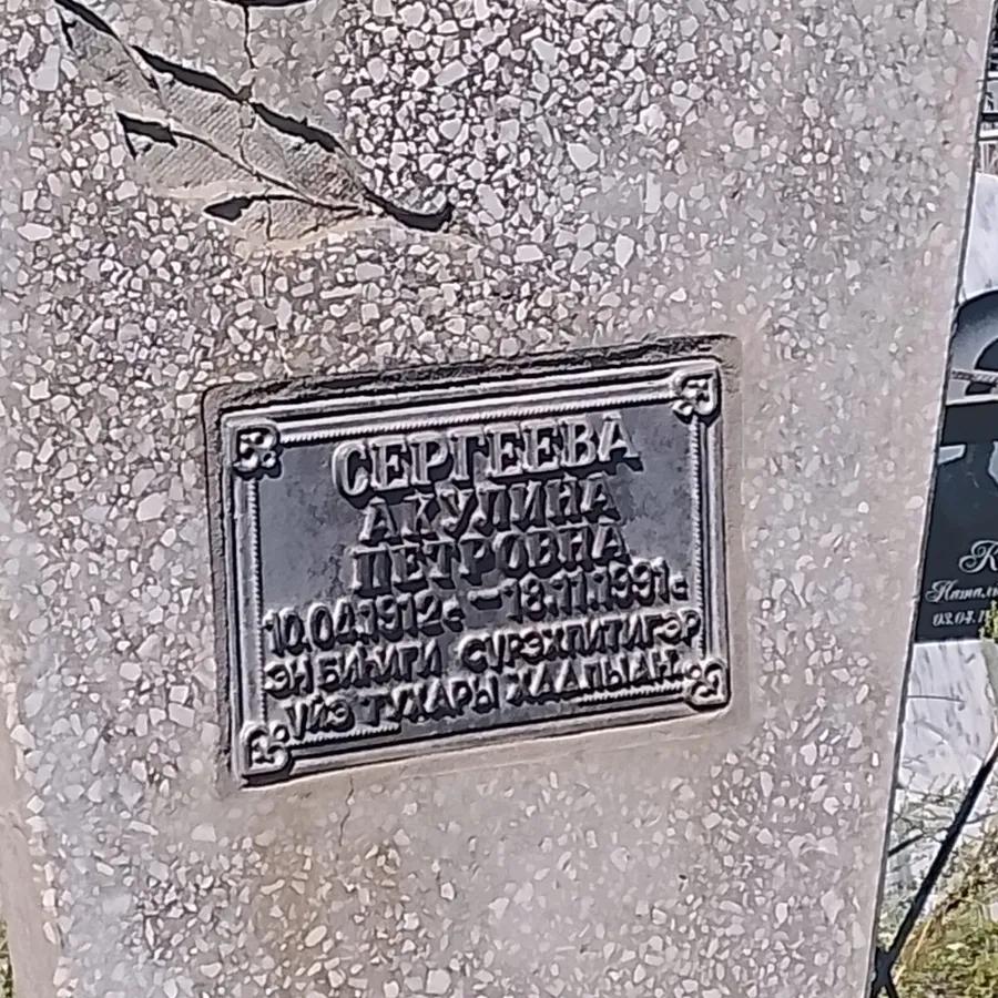 Сергеева Акулина Петровна