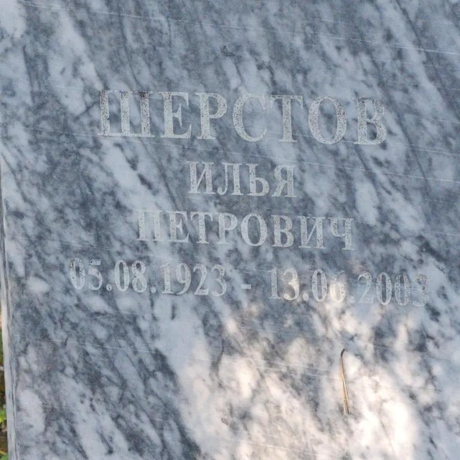 Шерстов Илья Петрович