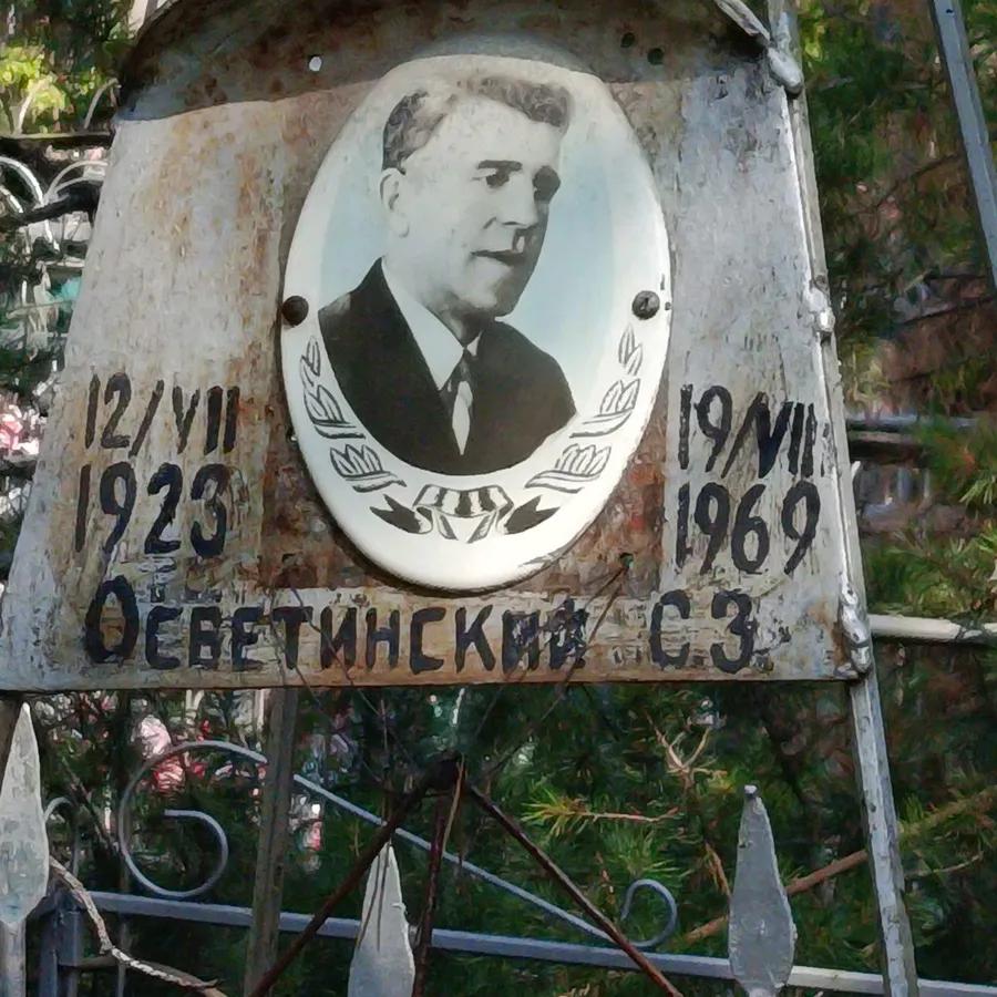 Осветинский С З