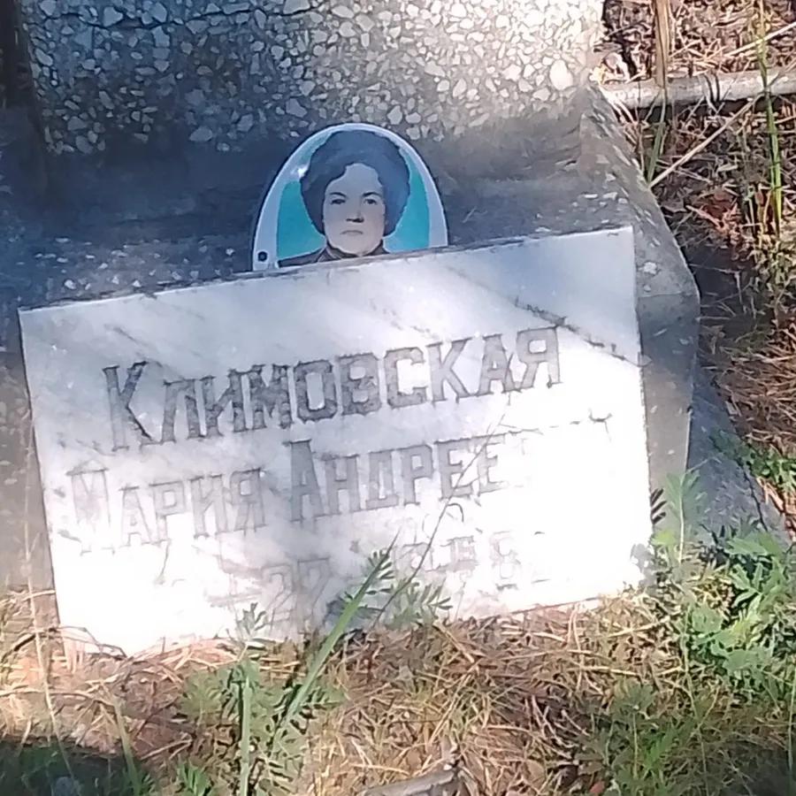 Климовская Мария Андреевна