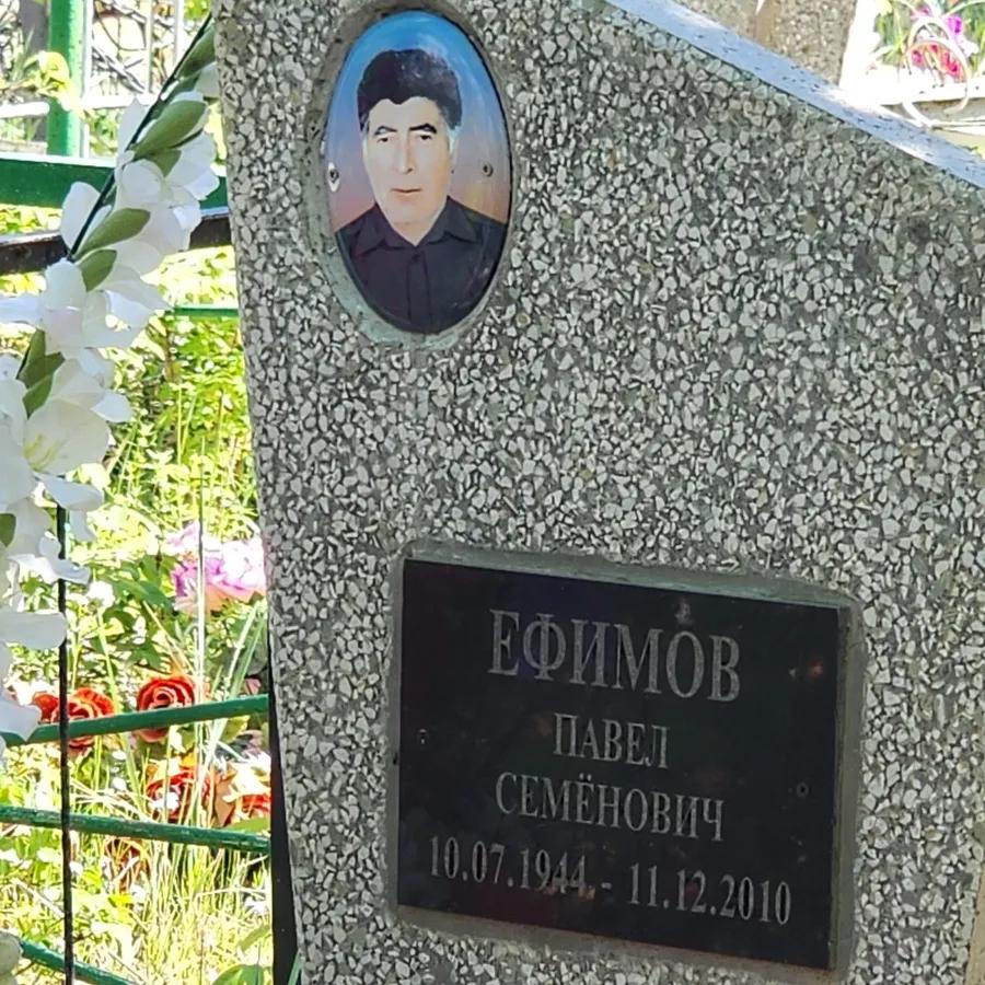 Ефимов Павел Семёнович