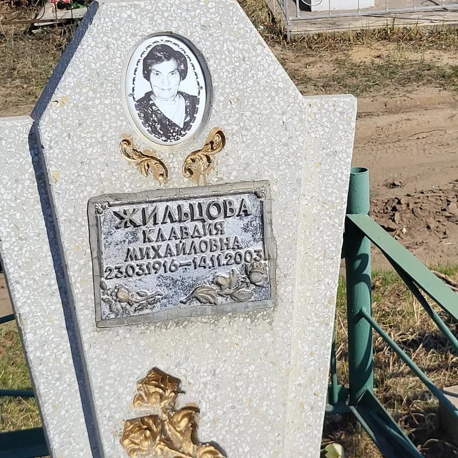 Жильцова Клавдия Михайловна
