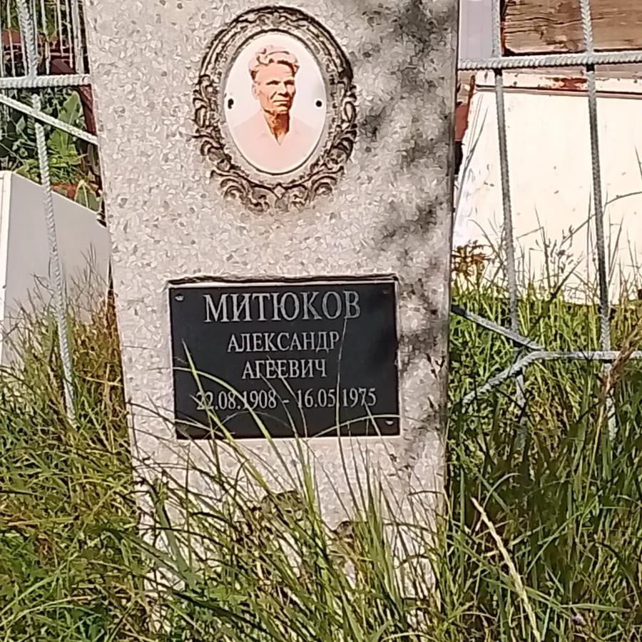Митюков Александр Агеевич