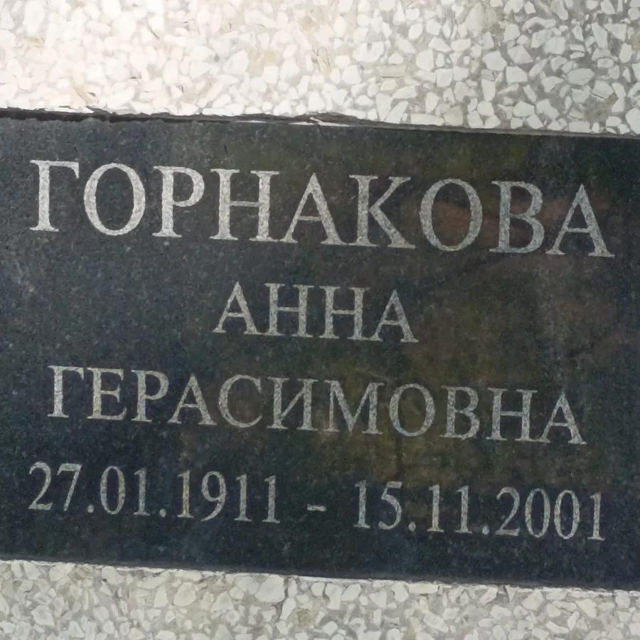 Горнакова Анна Герасимовна