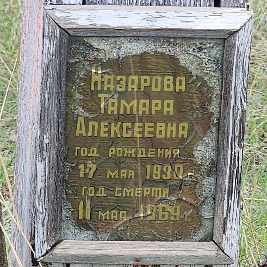 Назарова Тамара Алексеевна
