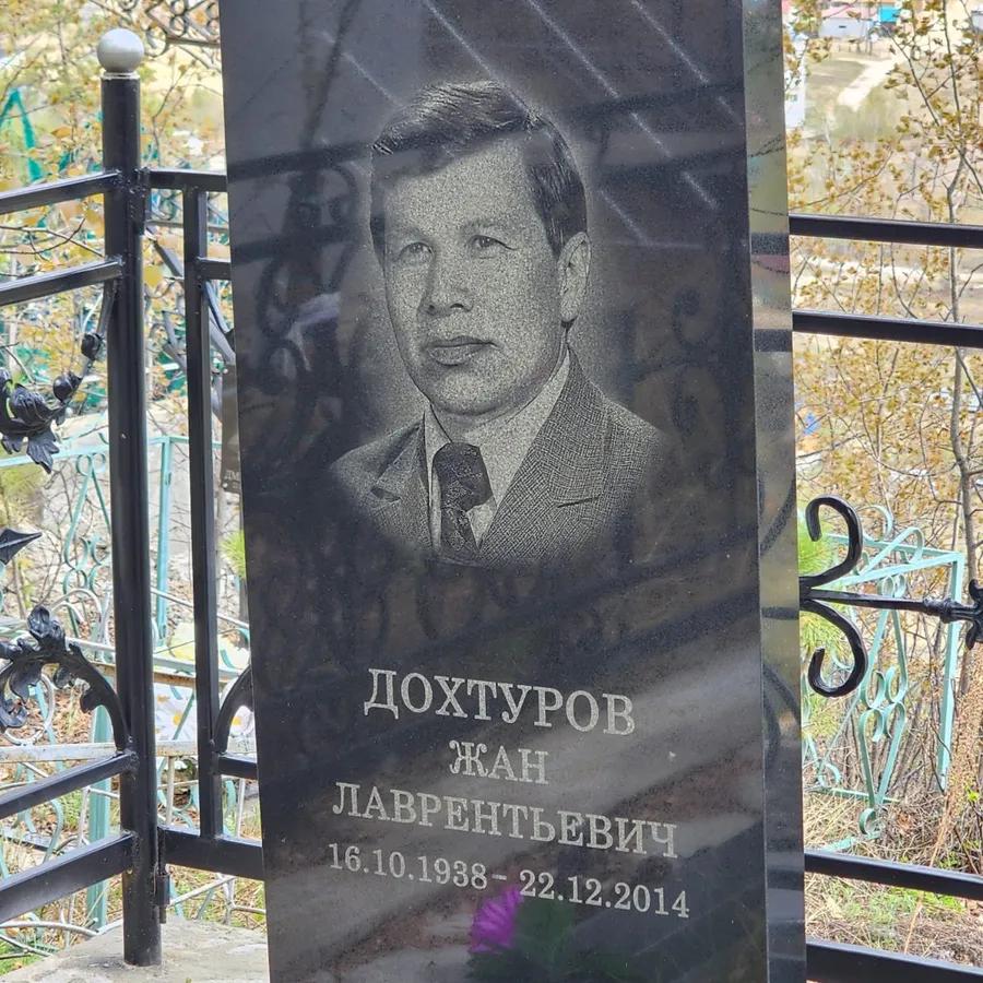 Дохтуров Жан Лаврентьевич