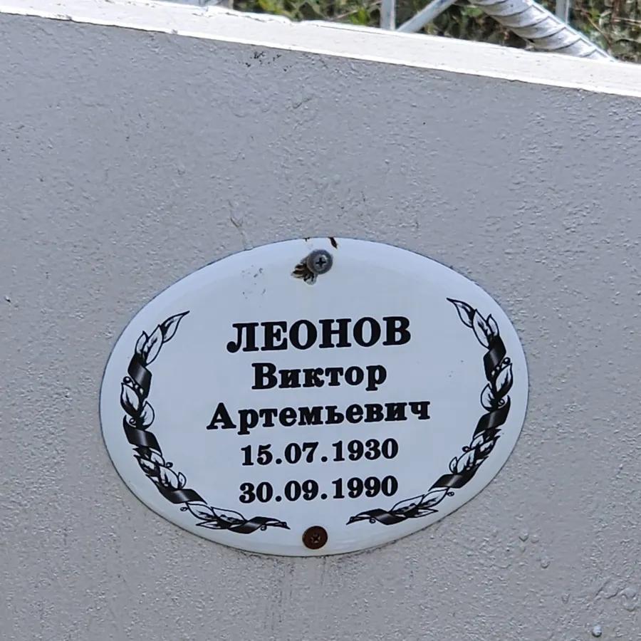Леонов Виктор Артемьевич