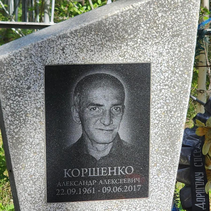 Коршенко Александр Алексеевич