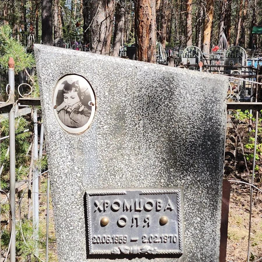 Хромцова Оля