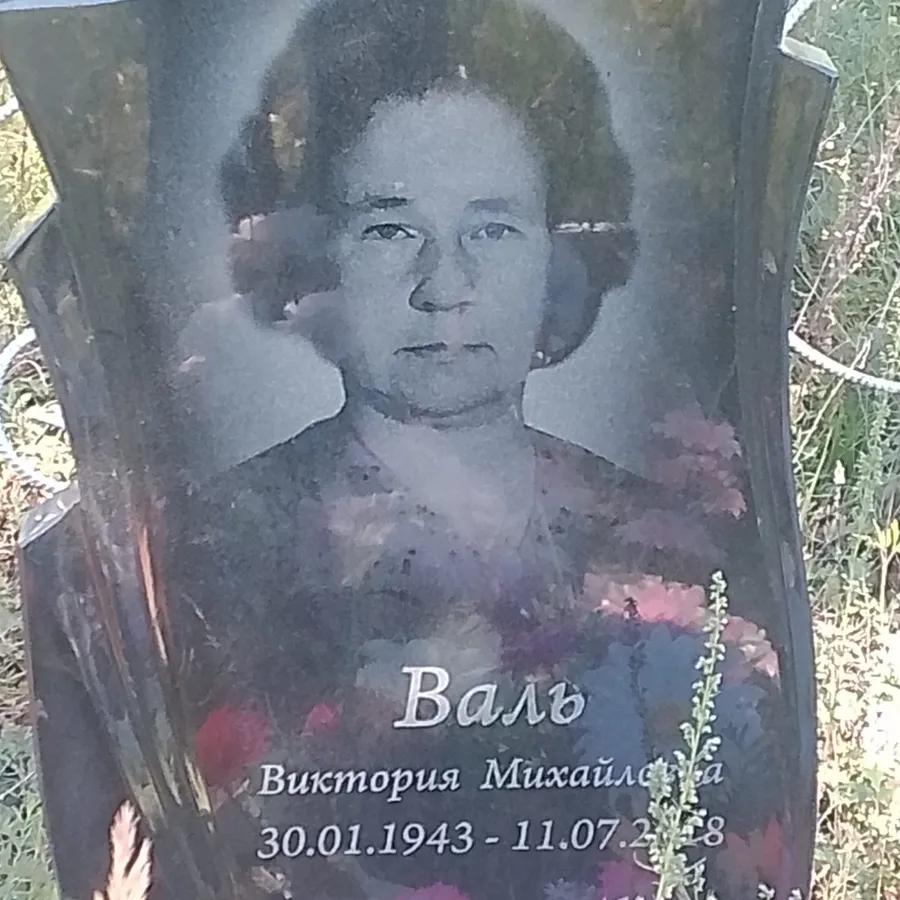 Валь Виктория Михайловна