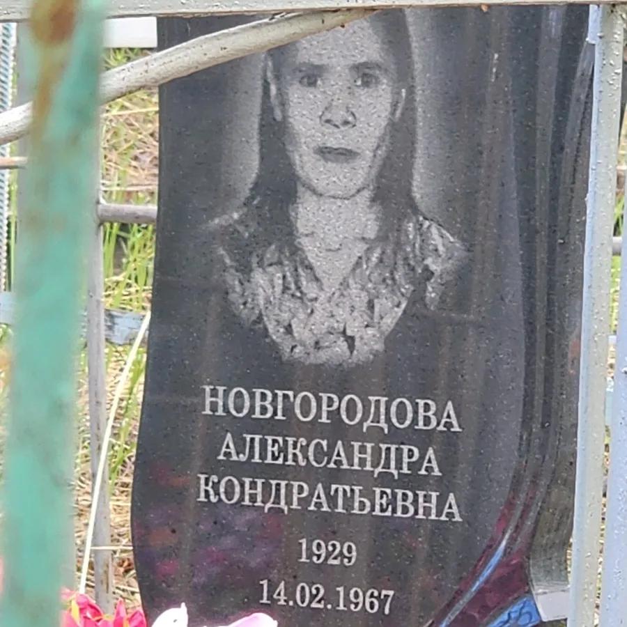 Новгородова Александра Кондратьевна