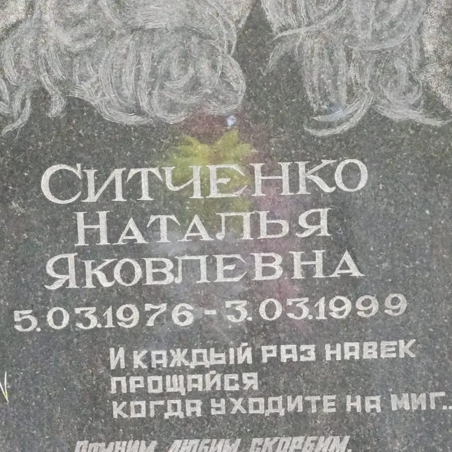 Ситченко Наталья Яковлевна