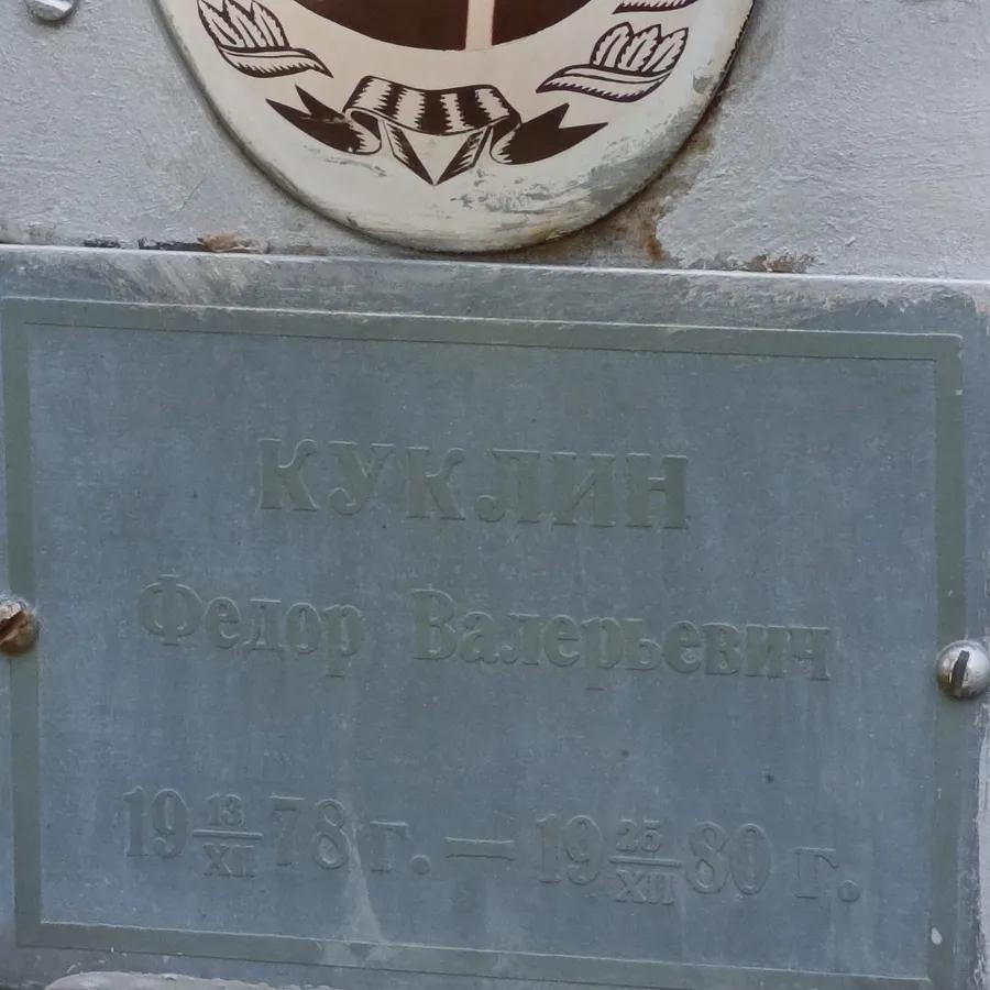 Куклин Федор Валерьевич
