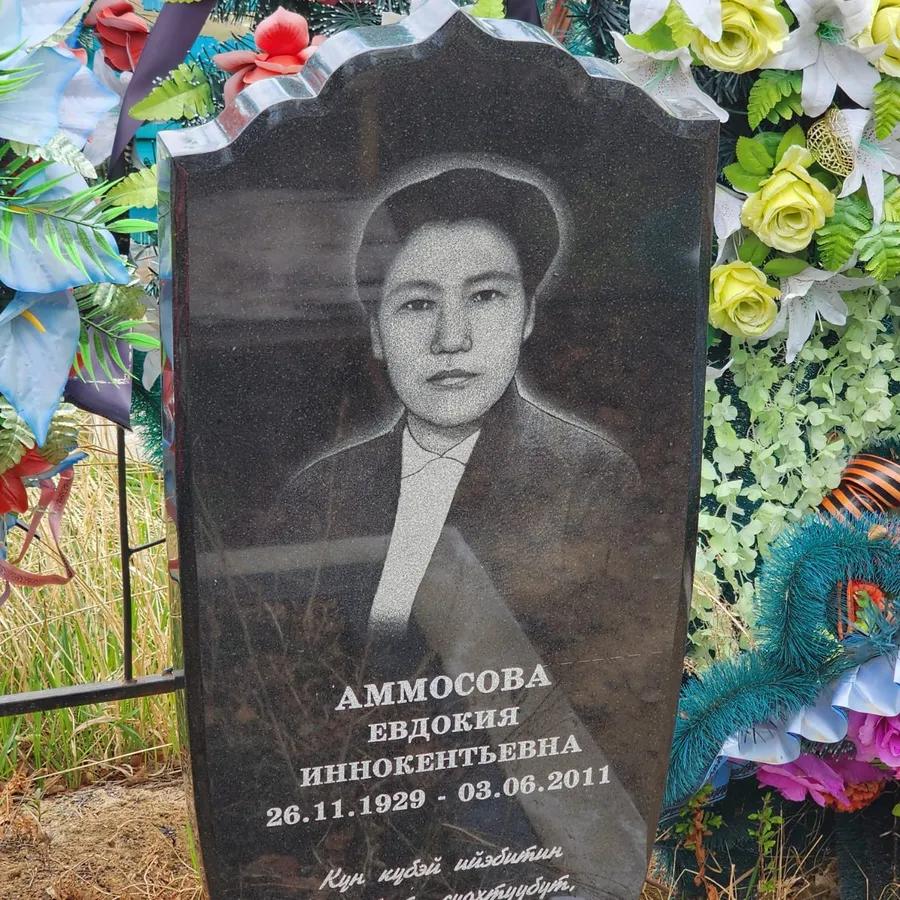 Аммосова Евдокия Иннокентьевна