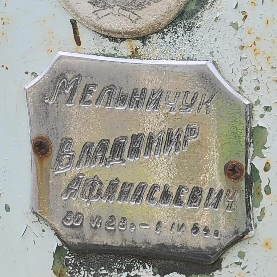 Мельничук Владимир Афанасьевич