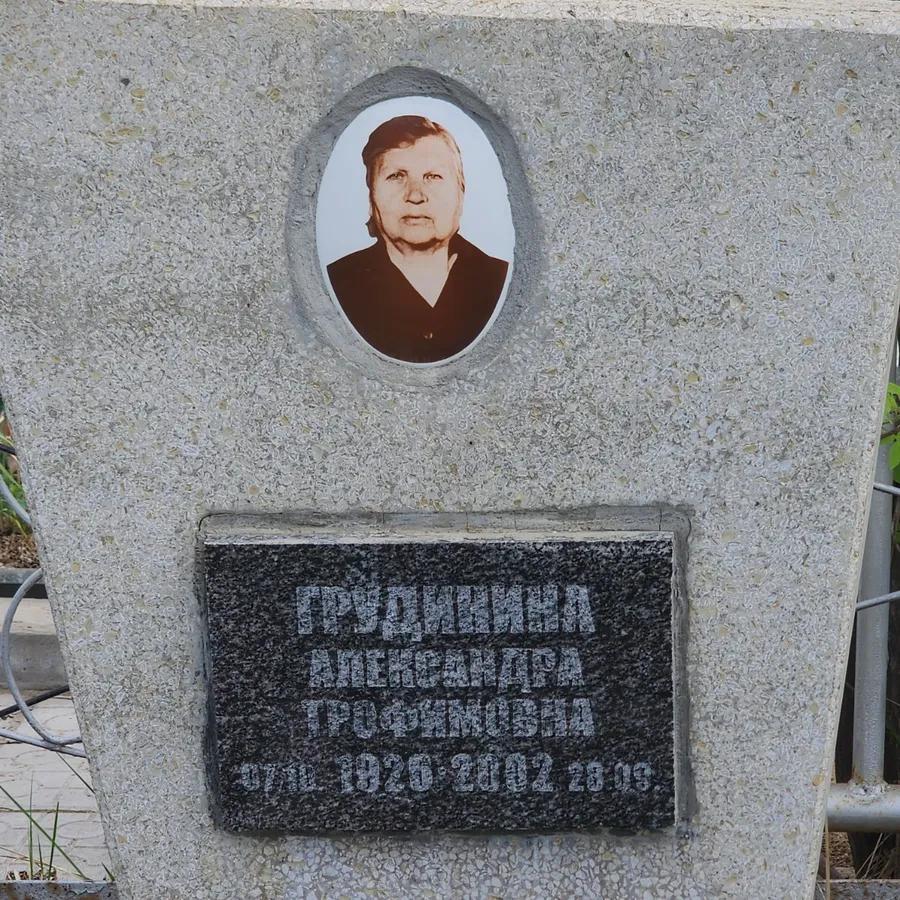 Грудинина Александра Трофимовна