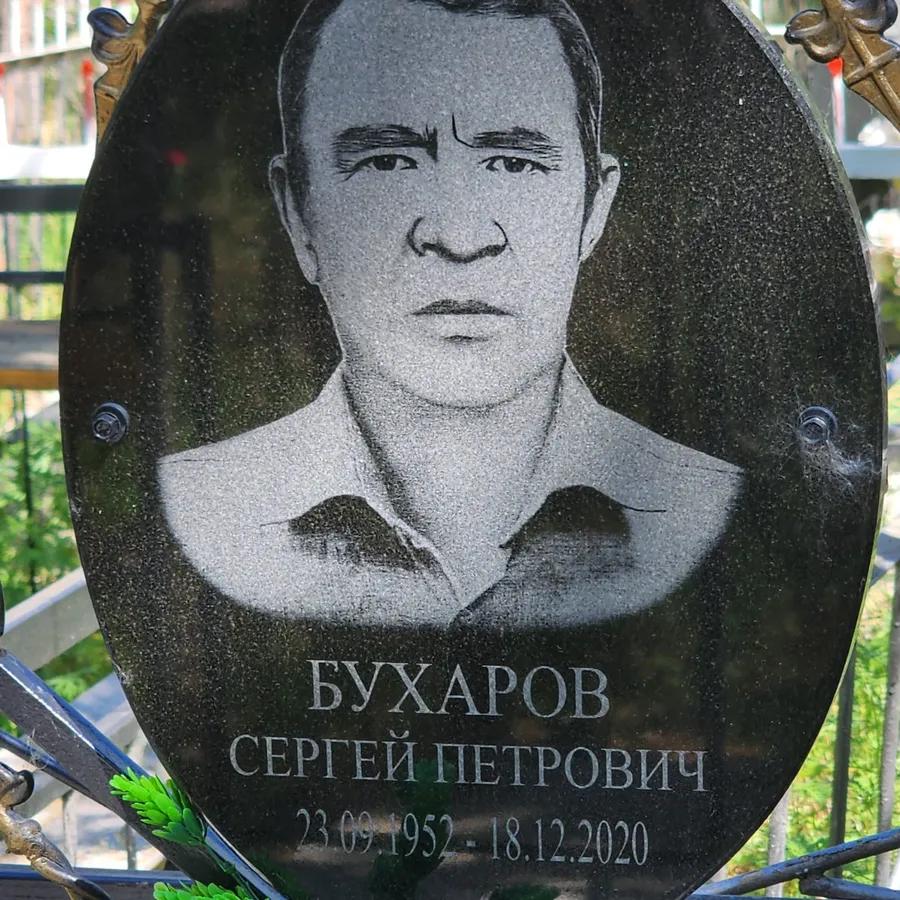 Бухаров Сергей Петрович