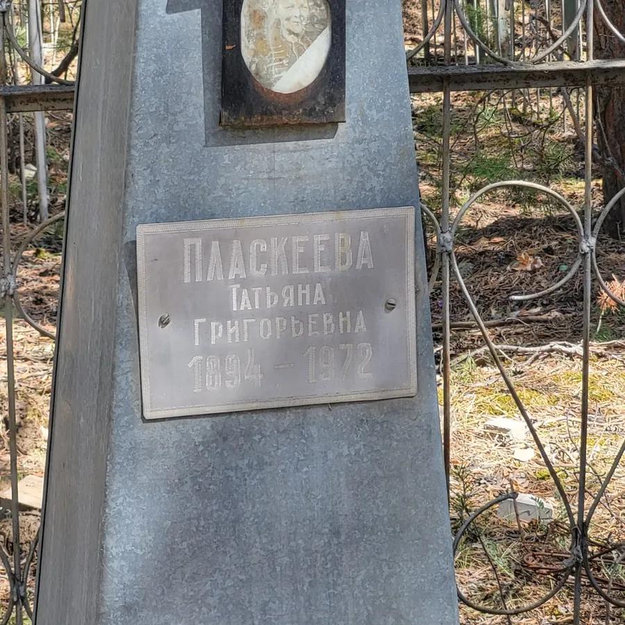 Пласкеева Татьяна Григорьевна