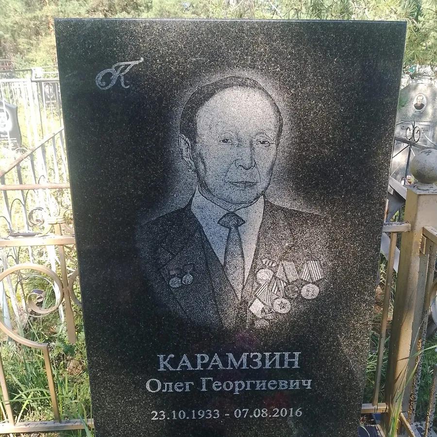 Карамзин Олег Георгиевич
