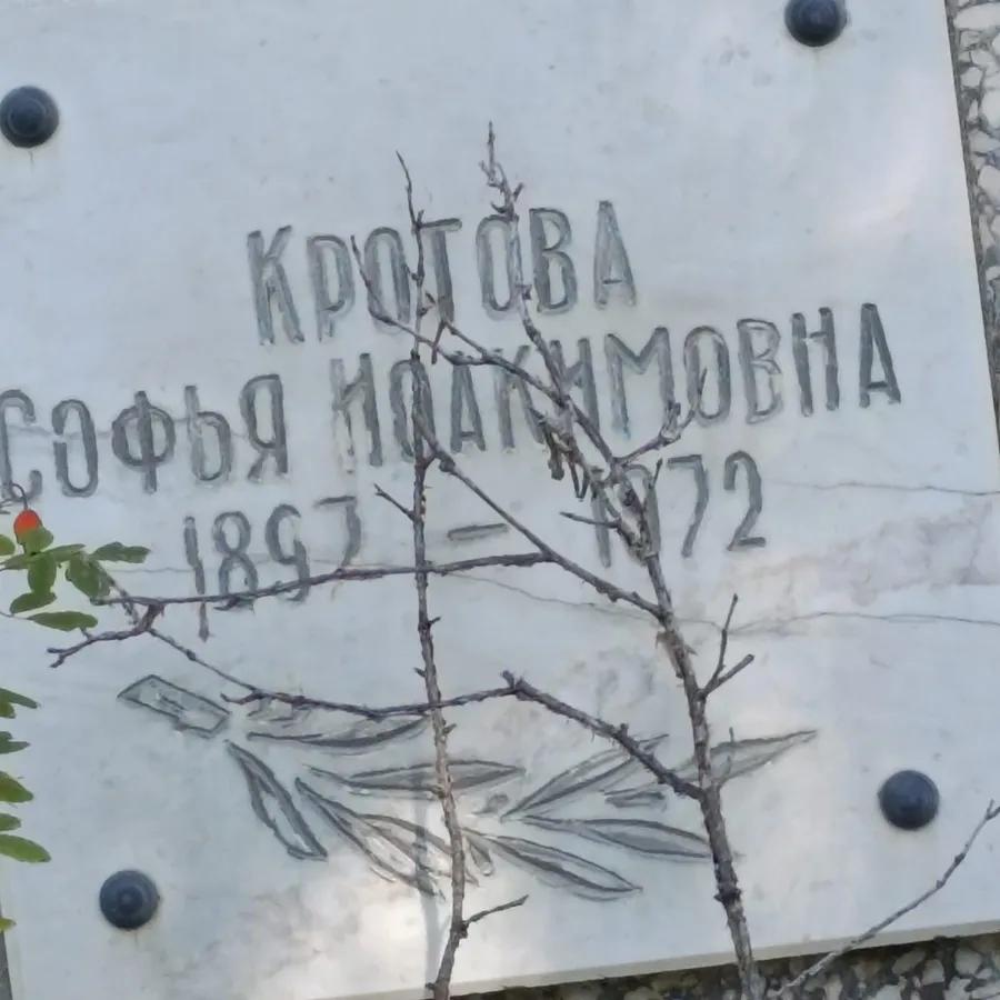Кротова Софья Иоакимовна