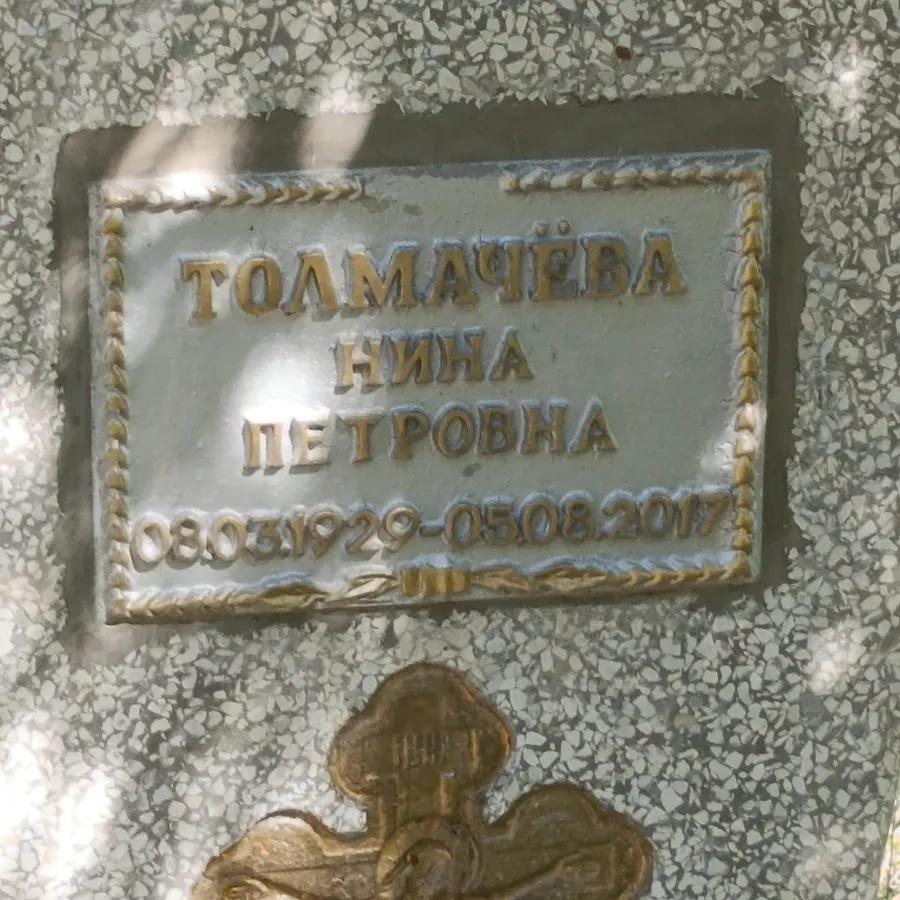 Толмачёва Нина Петровна