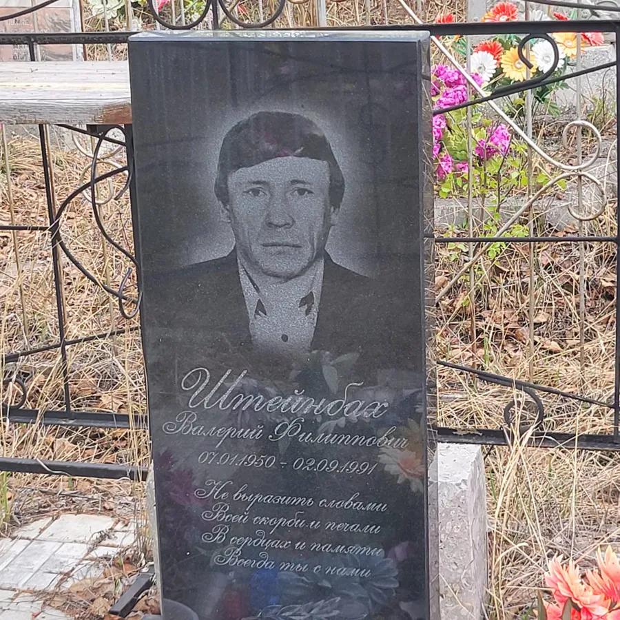 Штейнбах Валерий Филиппович