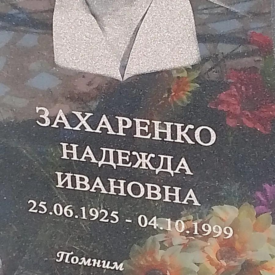 Захаренко Надежда Ивановна