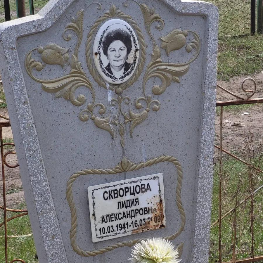 Скворцова Лидия Александровна