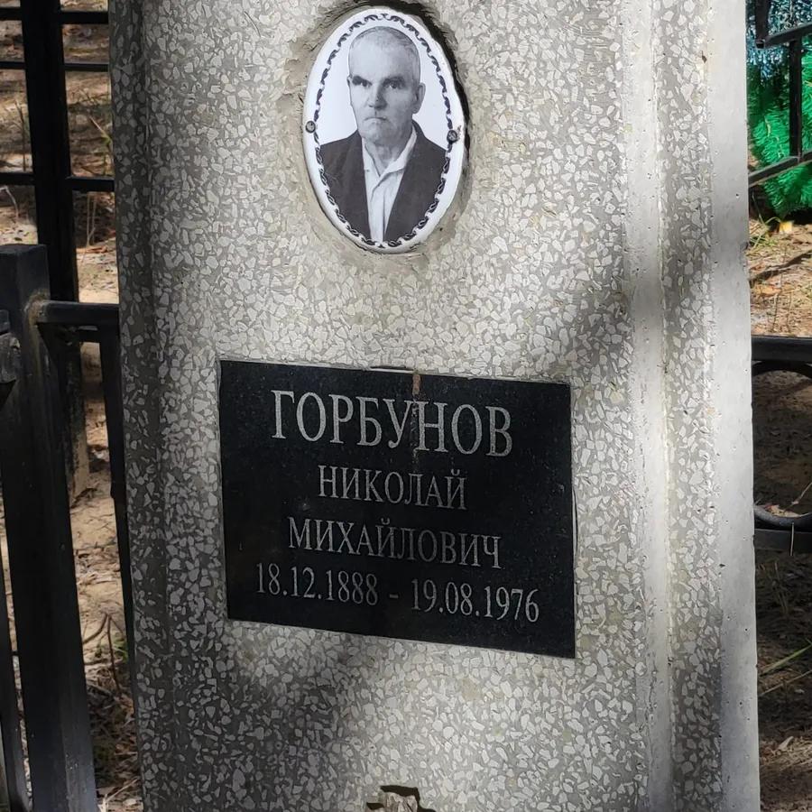 Горбунов Николай Михайлович