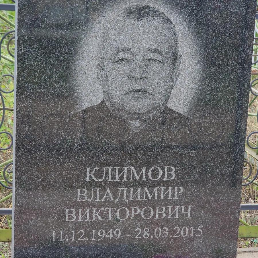 Климов Владимир Викторович