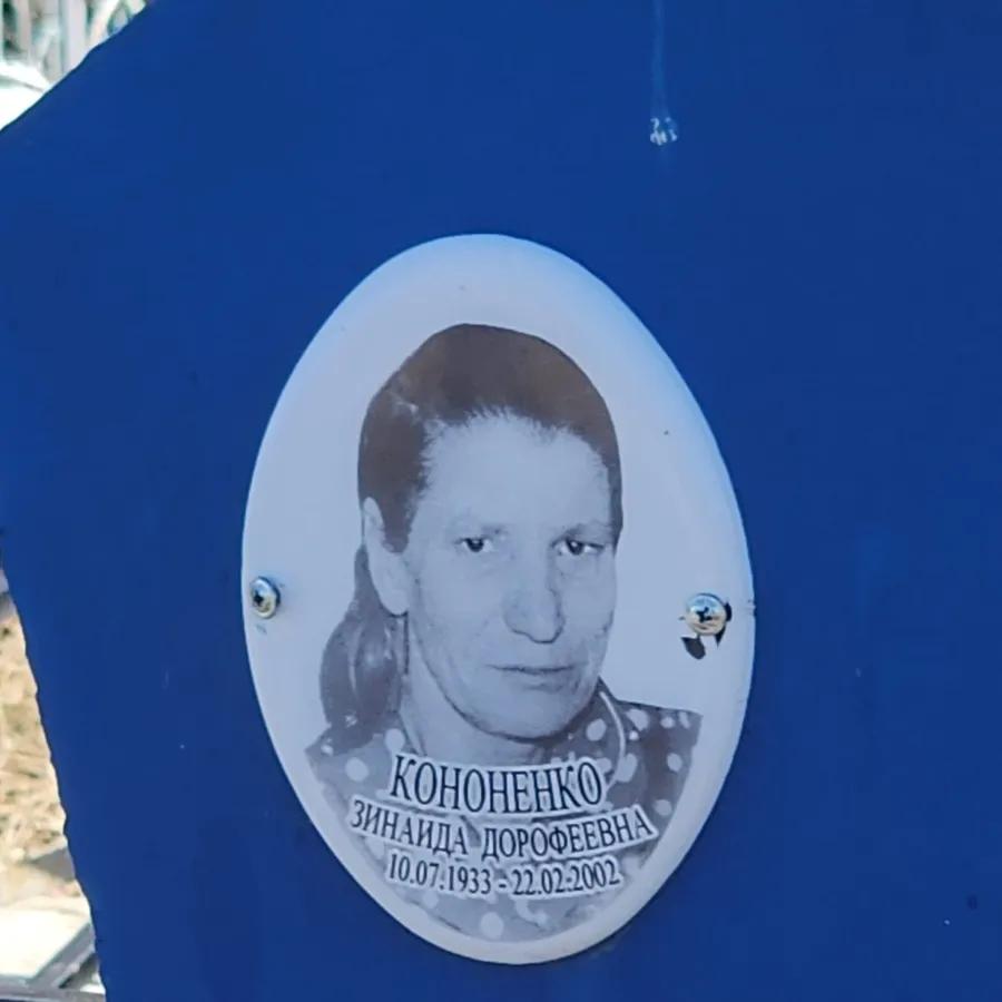 Кононенко Зинаида Дорофеевна