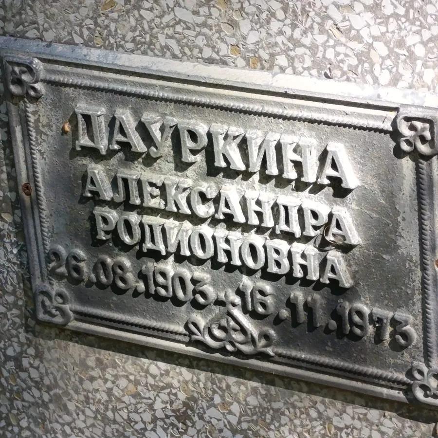 Дауркина Александра Родионовна