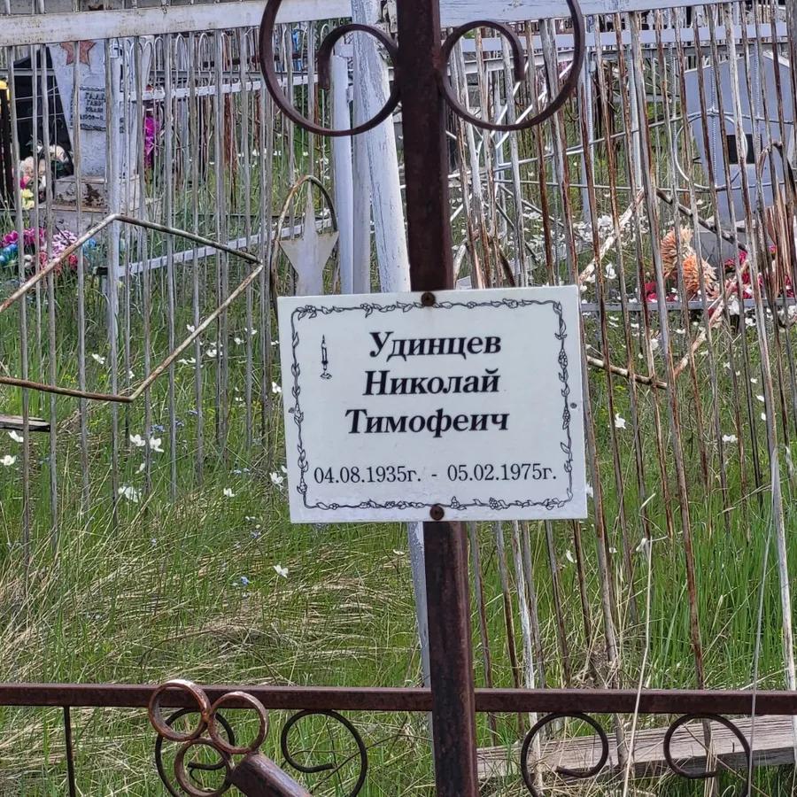 Удинцев Николай Тимофеевич